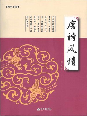cover image of 唐诗风情